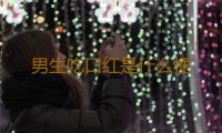 男生吃口红是什么梗 