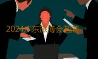 2024广东旅博会圆满落幕 3天吸引逾5万人入场 达成近万次商业洽谈 